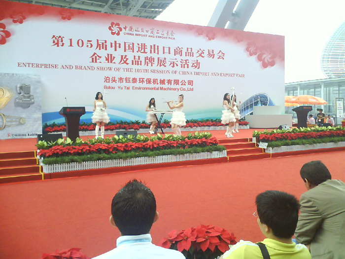 鈺泰環(huán)保成功參加中國進(jìn)出口商品交易會(huì)